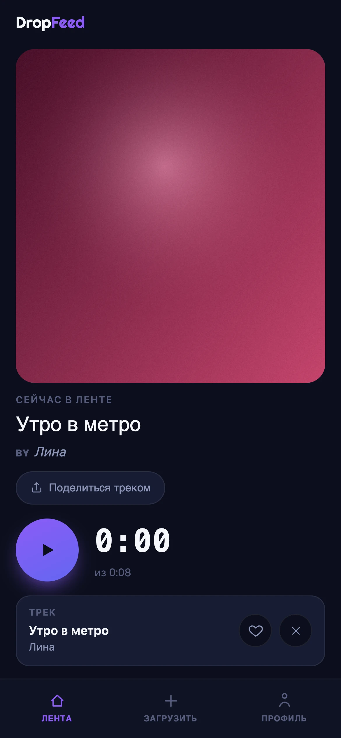 Лента DropFeed на телефоне: обложка трека, название, плеер и кнопки лайка и пропуска