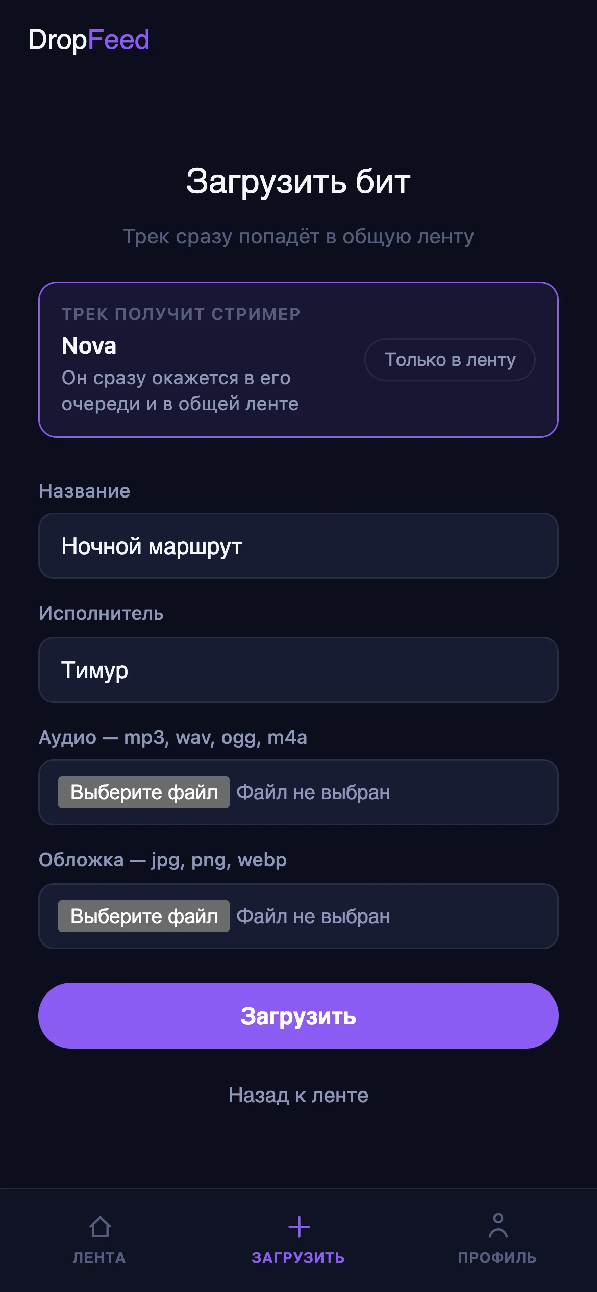 Форма загрузки в DropFeed: трек получит стример Nova, поля названия и исполнителя, выбор аудио и обложки